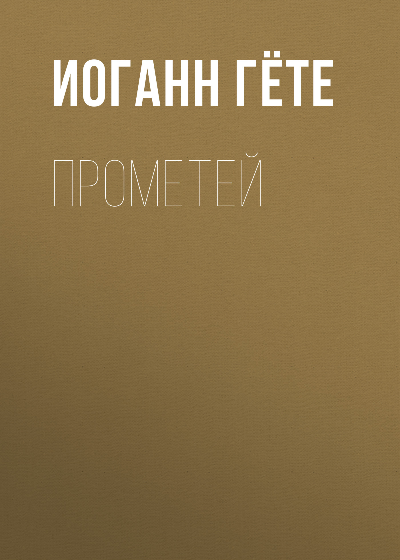 Обложка книги «Прометей»