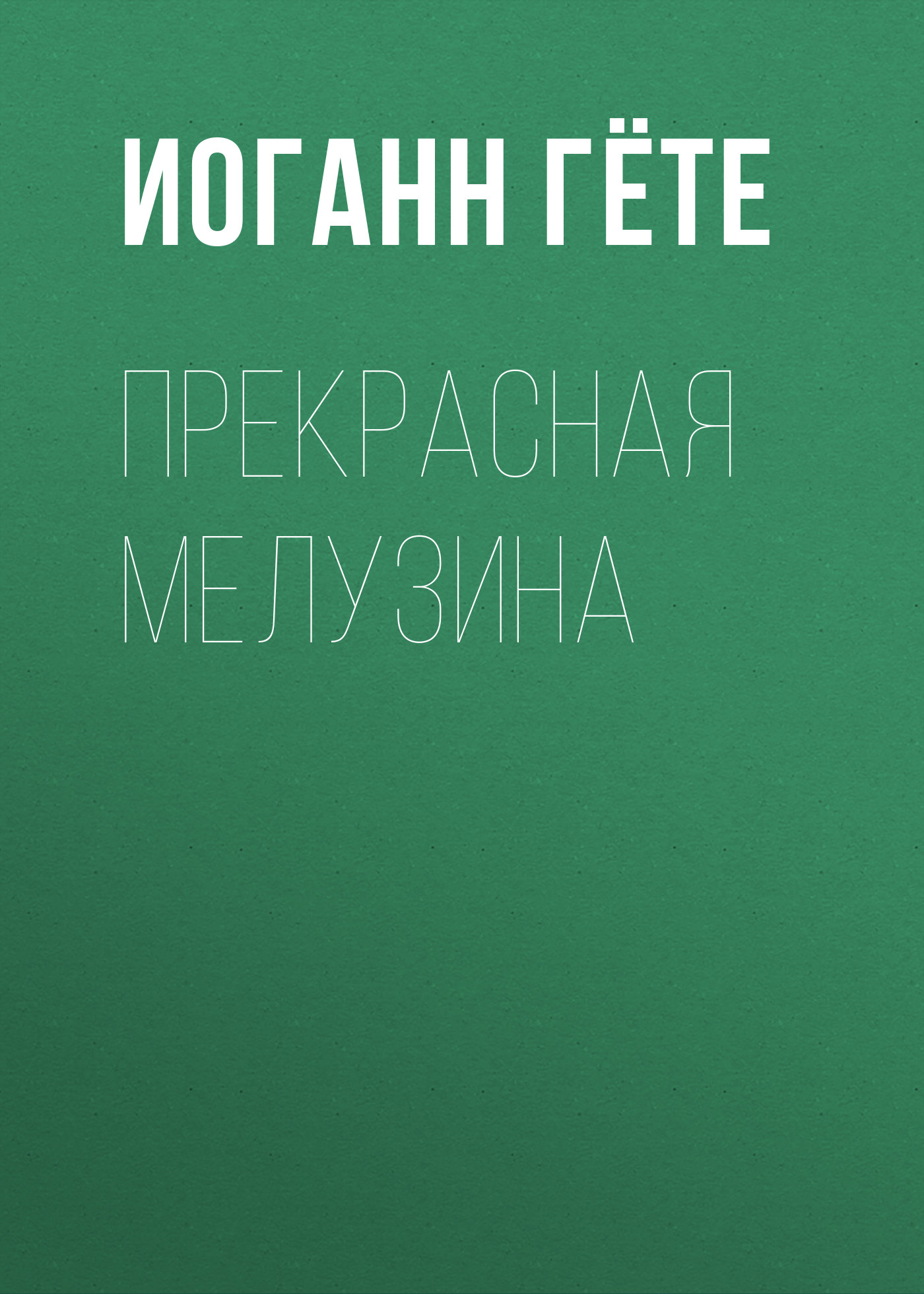 Обложка книги «Прекрасная Мелузина»