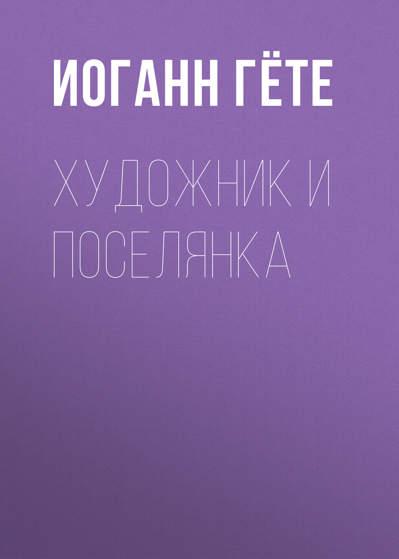 Обложка книги «Художник и поселянка»