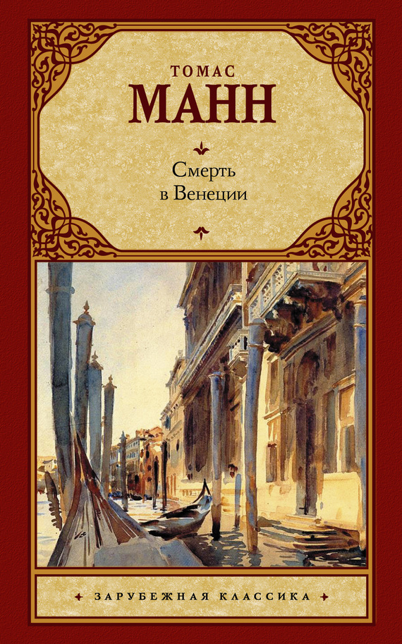 Обложка книги «Смерть в Венеции (сборник)»
