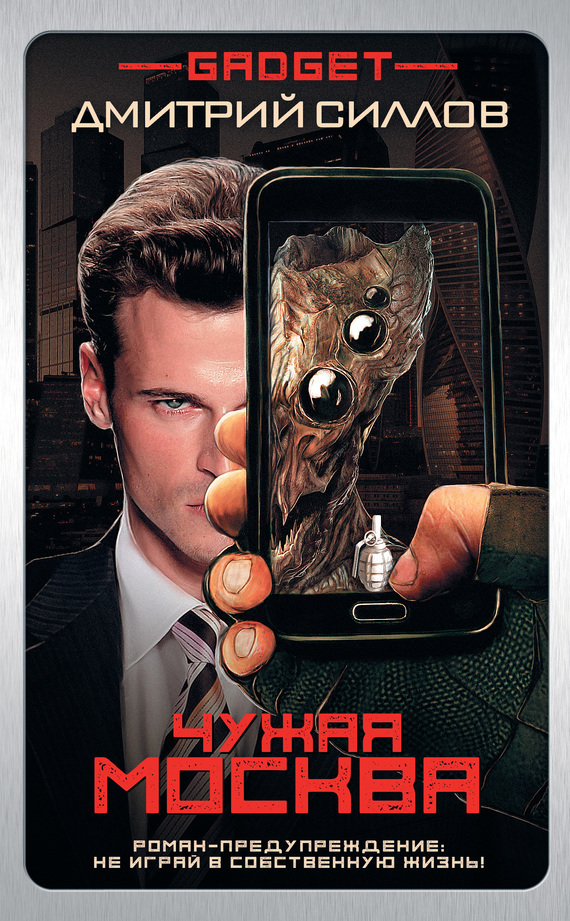 Обложка книги «Гаджет. Чужая Москва»