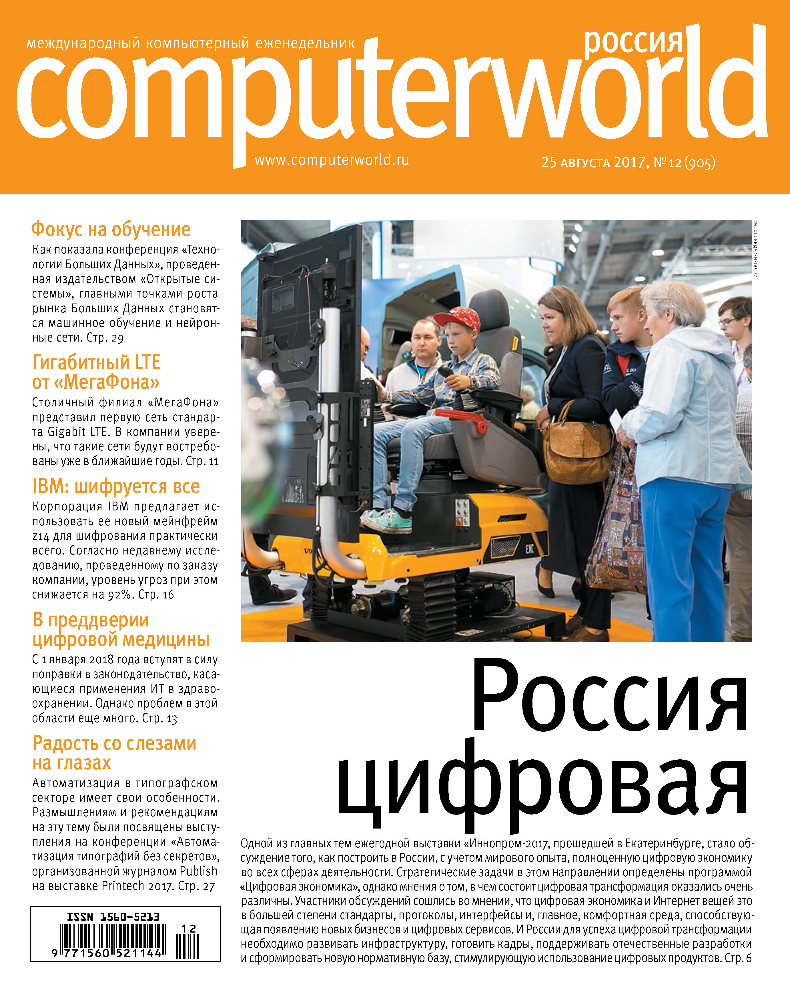 Обложка книги «Журнал Computerworld Россия №12/2017»