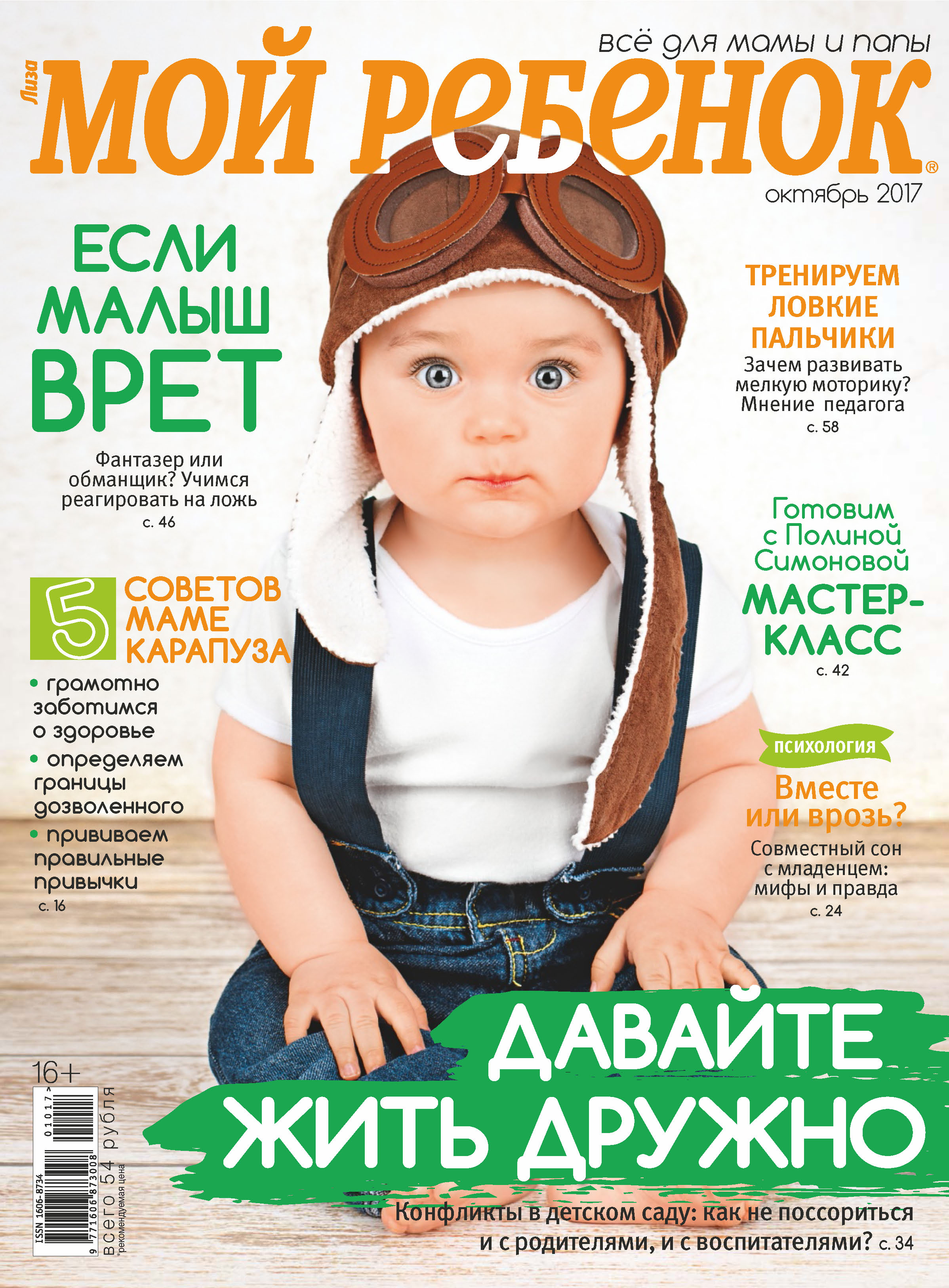 Обложка книги «Журнал «Лиза. Мой ребенок» №10/2017»
