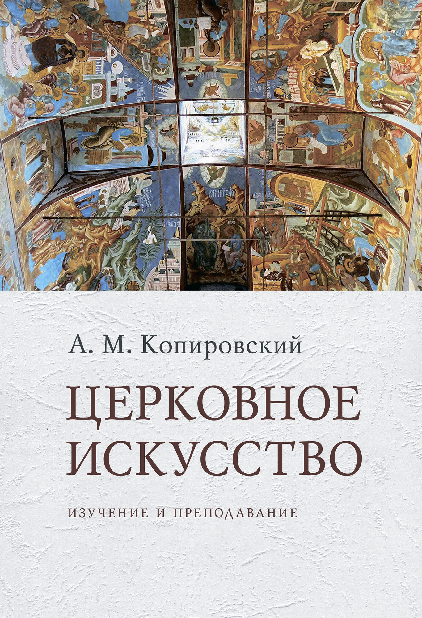 Обложка книги «Церковное искусство. Изучение и преподавание»