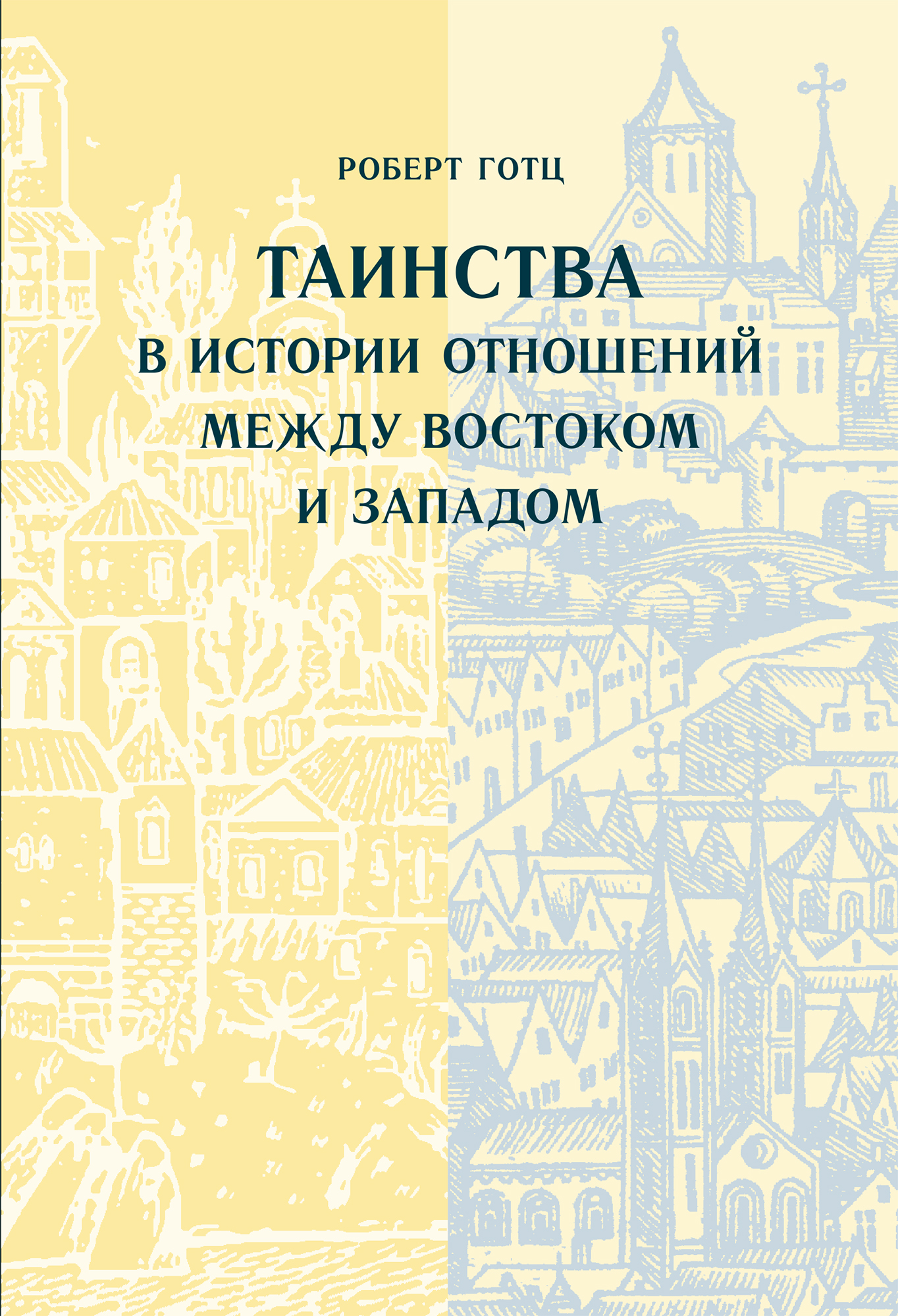 Обложка книги «Таинства в истории отношений между Востоком и Западом»