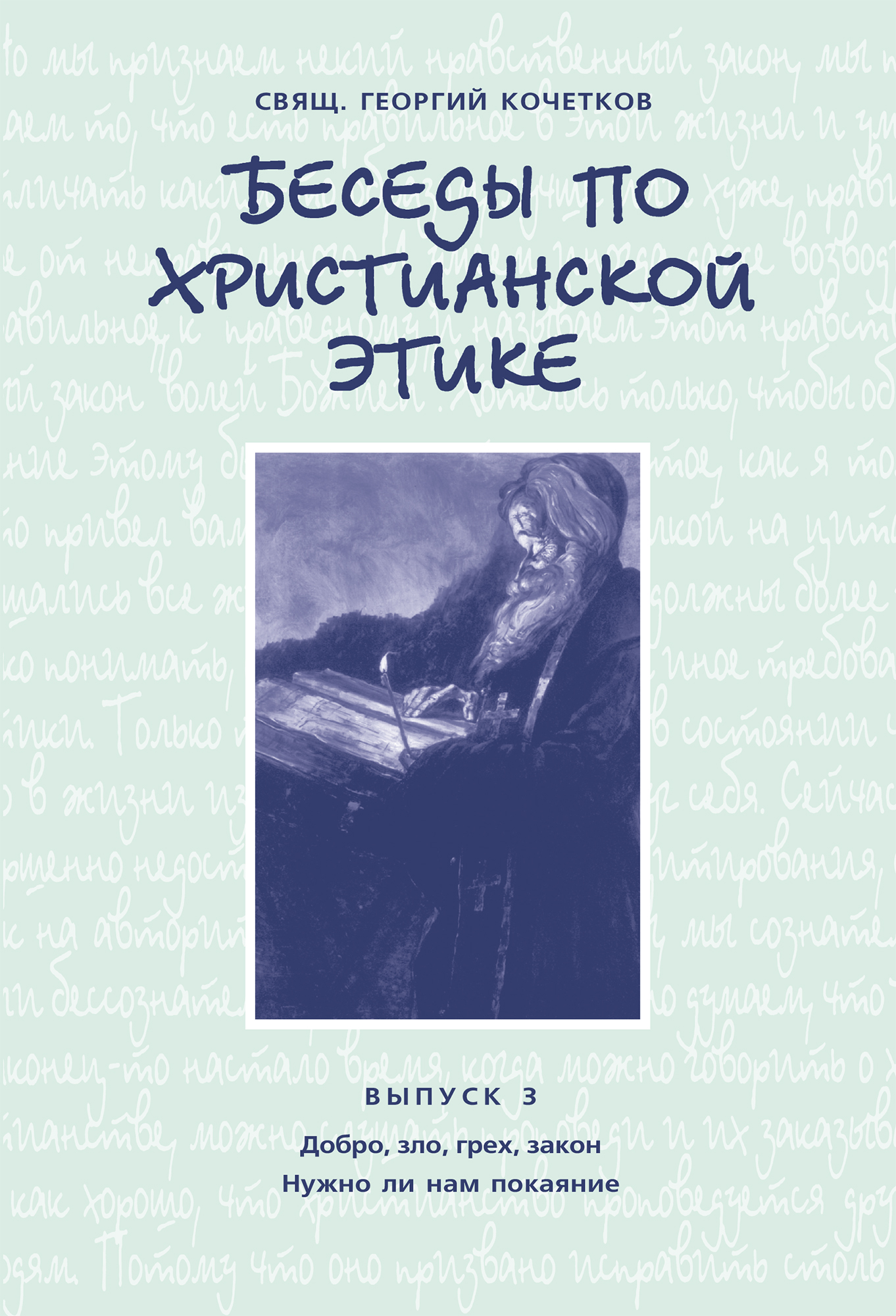 Обложка книги «Беседы по христианской этике. Выпуск 3: Добро, зло, грех, закон. Нужно ли нам покаяние?»