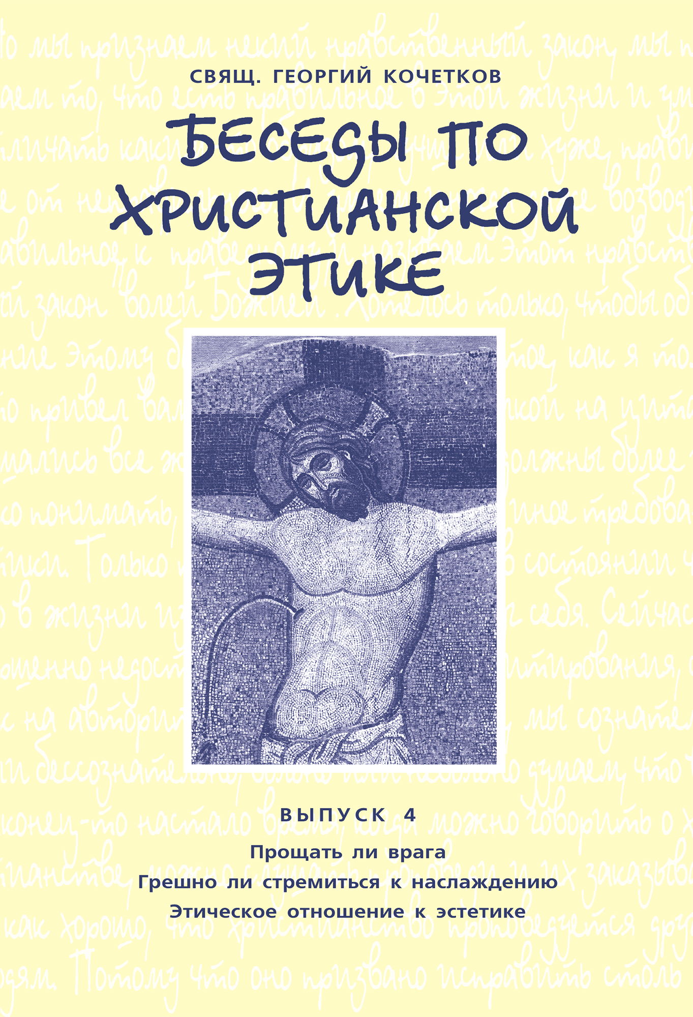 Обложка книги «Беседы по христианской этике. Выпуск 4: Прощать ли врага. Грешно ли стремиться к наслаждению. Этическое отношение к эстетике»