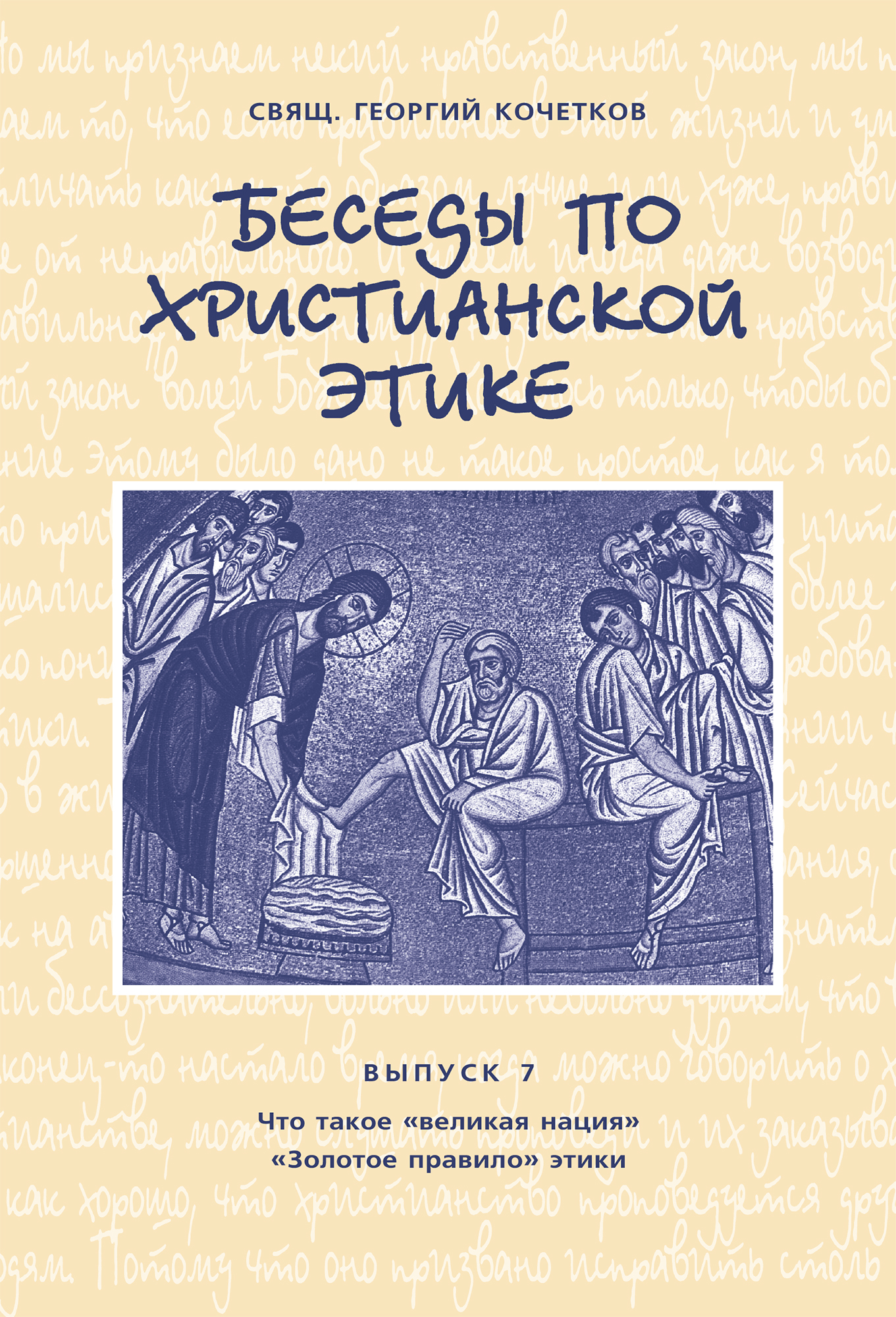 Обложка книги «Беседы по христианской этике. Выпуск 7: Что такое великая нация. Золотое правило этики»