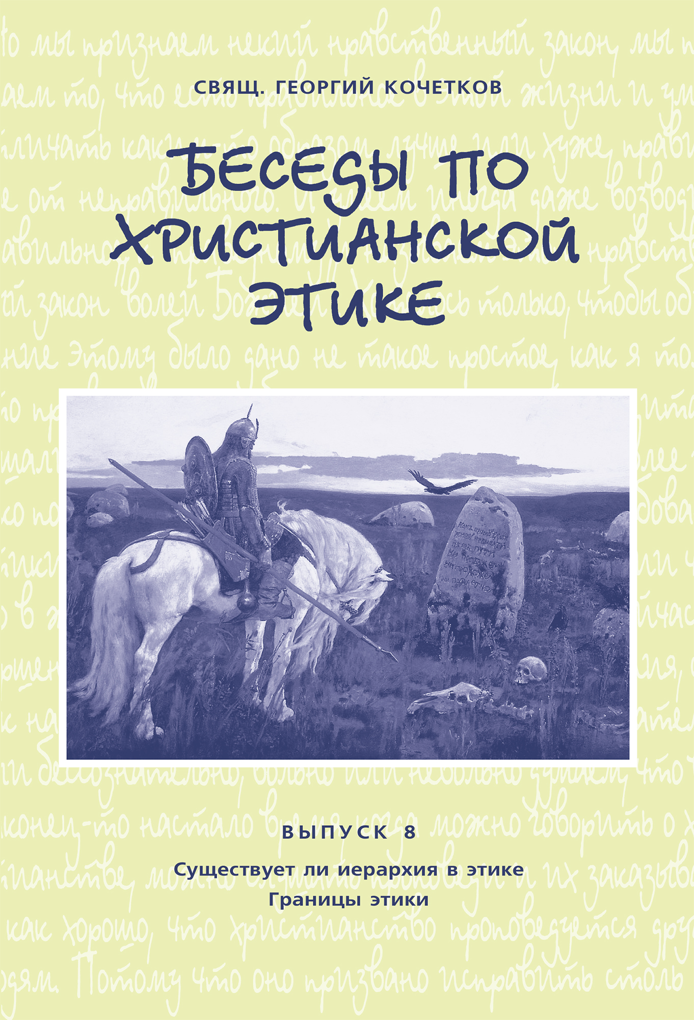 Обложка книги «Беседы по христианской этике. Выпуск 8: Существует ли иерархия в этике. Границы этики»