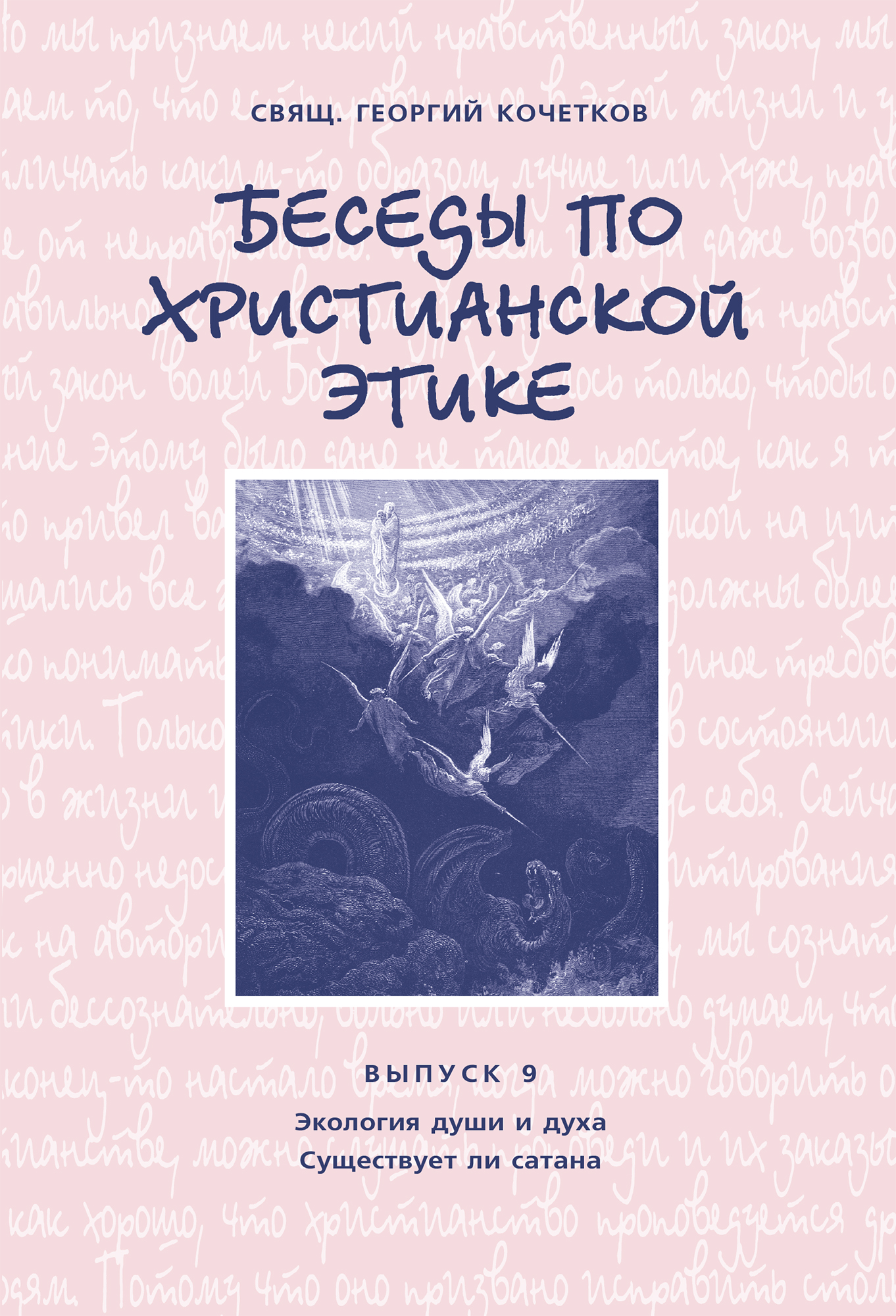 Обложка книги «Беседы по христианской этике. Выпуск 9: Экология души и духа. Существует ли сатана»