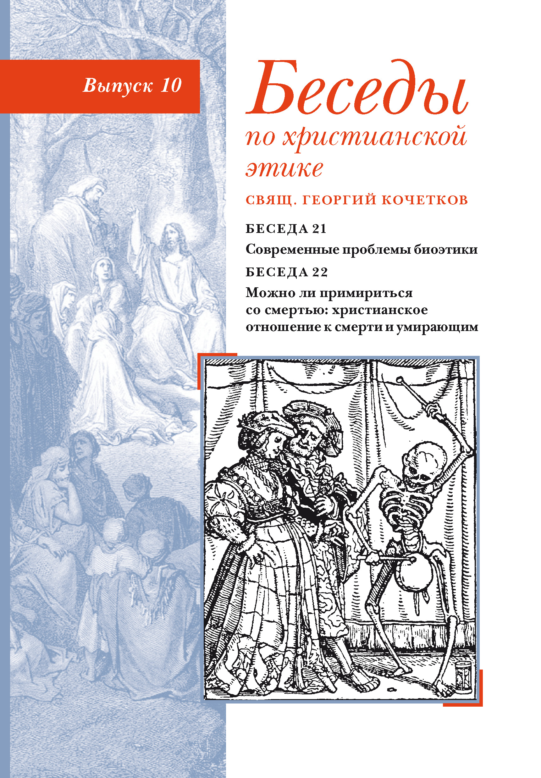 Обложка книги «Беседы по христианской этике. Выпуск 10: Современные проблемы биоэтики. Можно ли примириться со смертью: христианское отношение к смерти и умирающим»