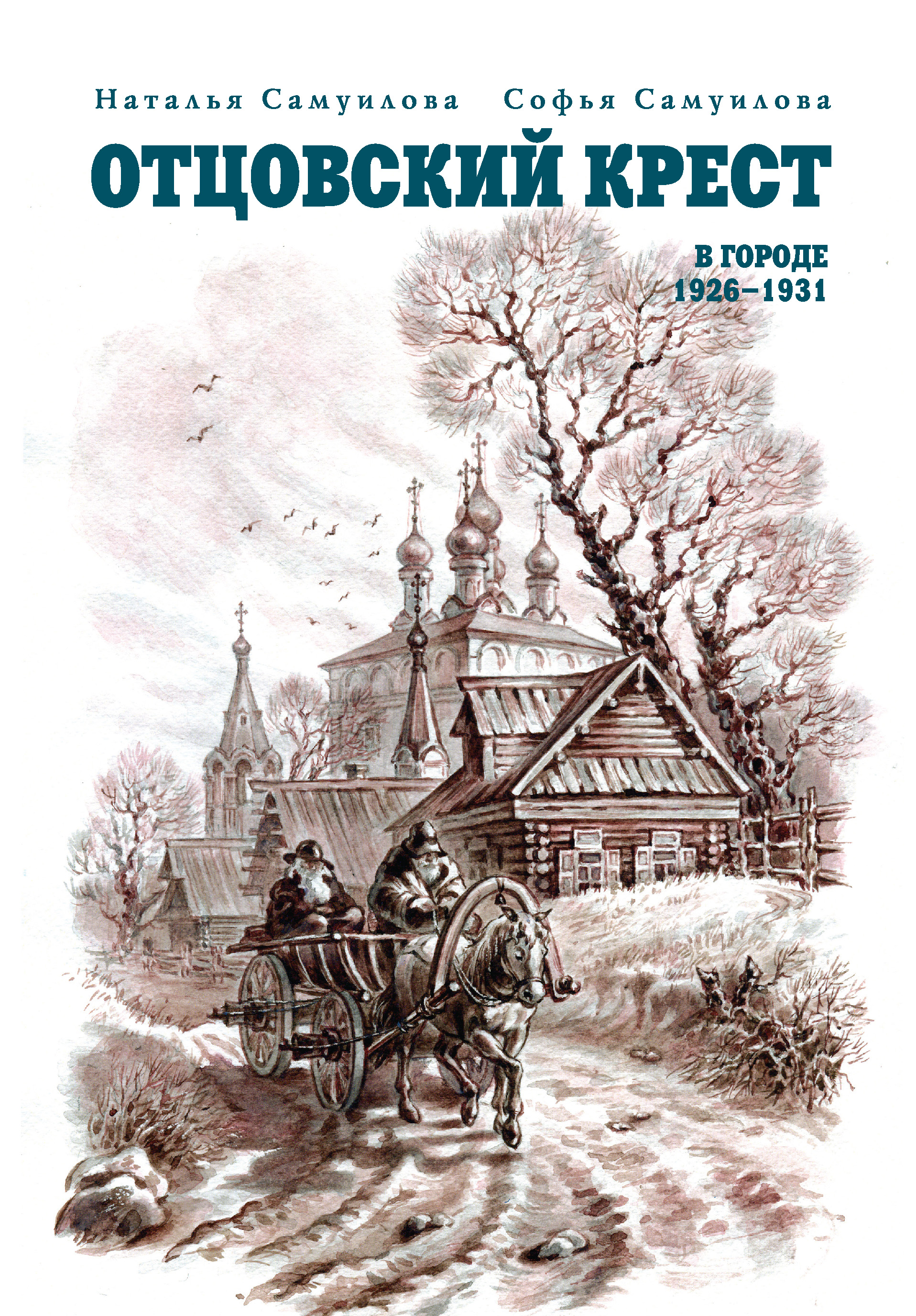 Обложка книги «Отцовский крест. В городе. 1926–1931»