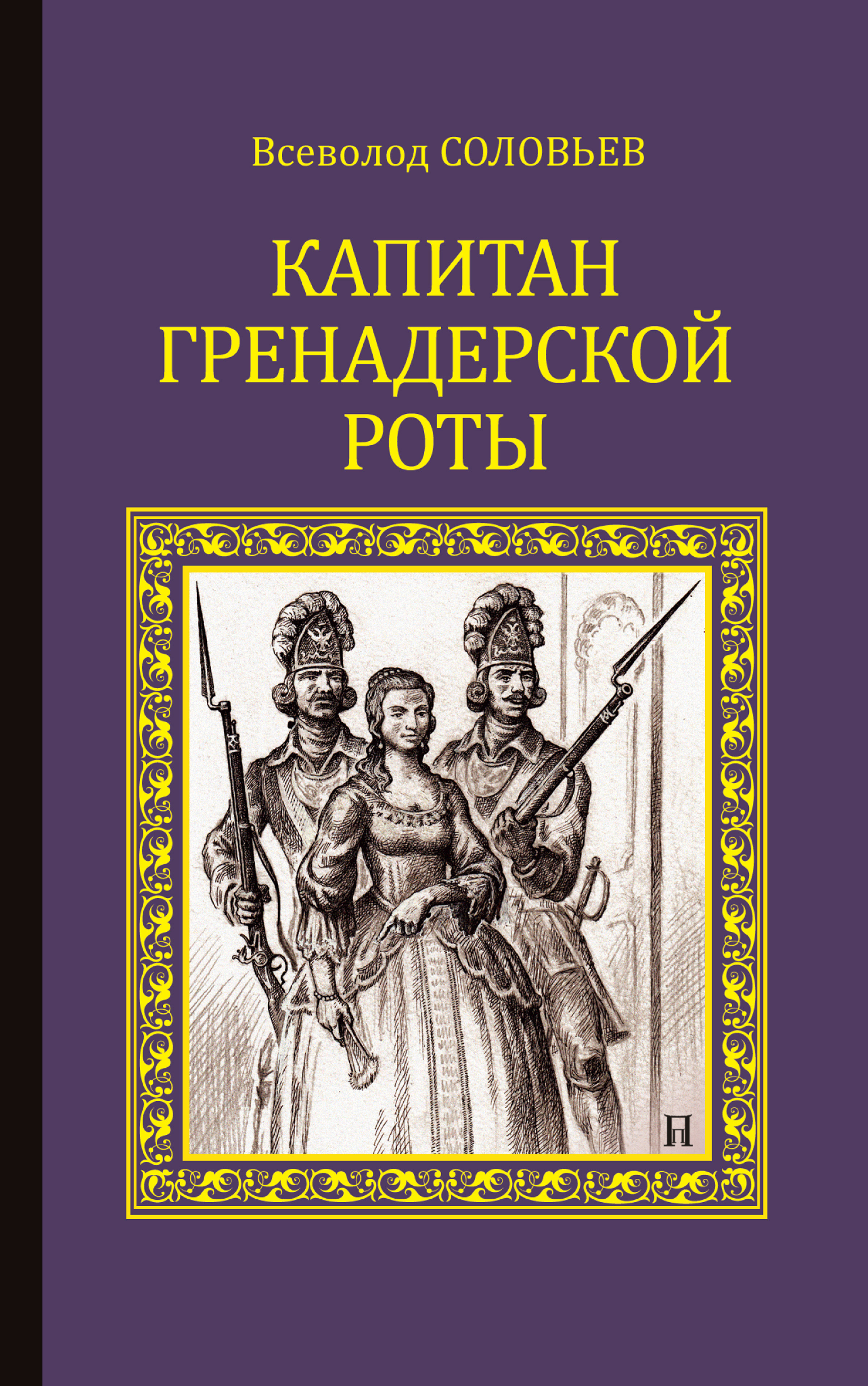 Обложка книги «Капитан гренадерской роты»