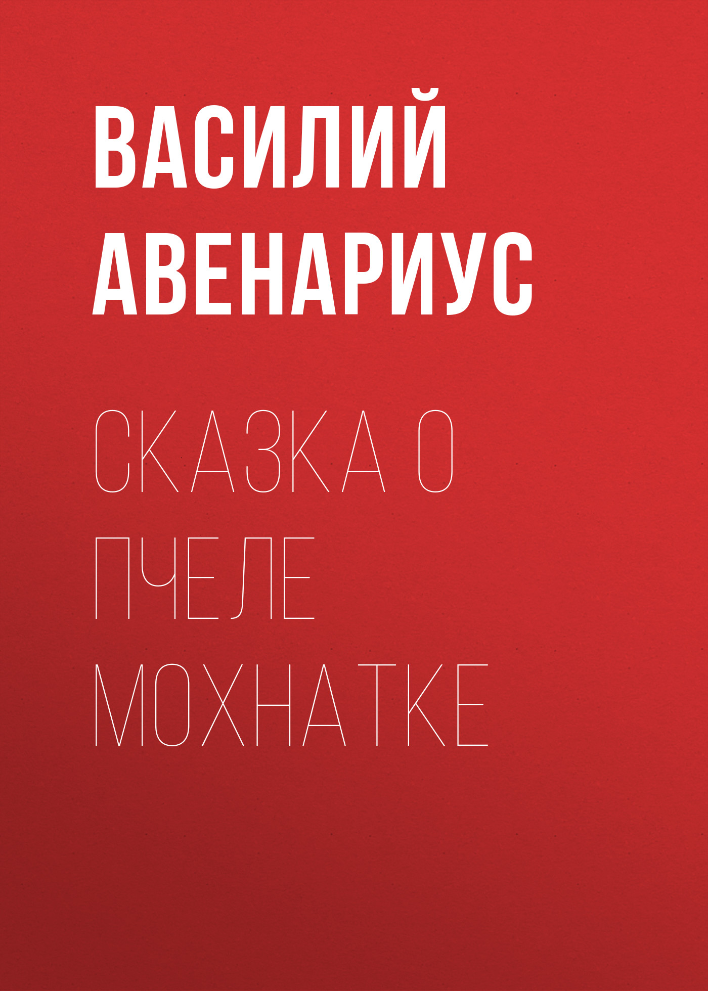 Обложка книги «Сказка о пчеле Мохнатке»
