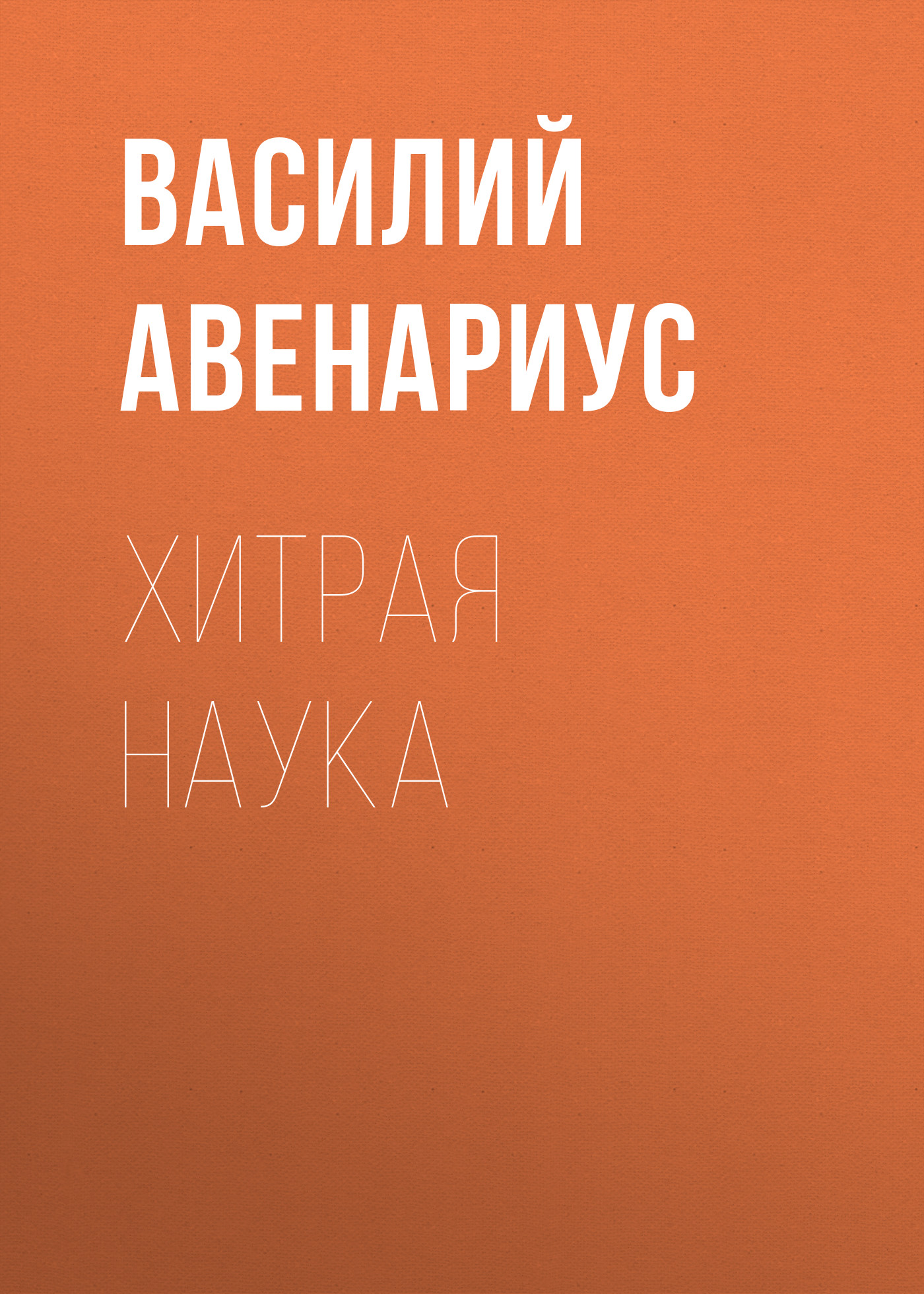 Обложка книги «Хитрая наука»
