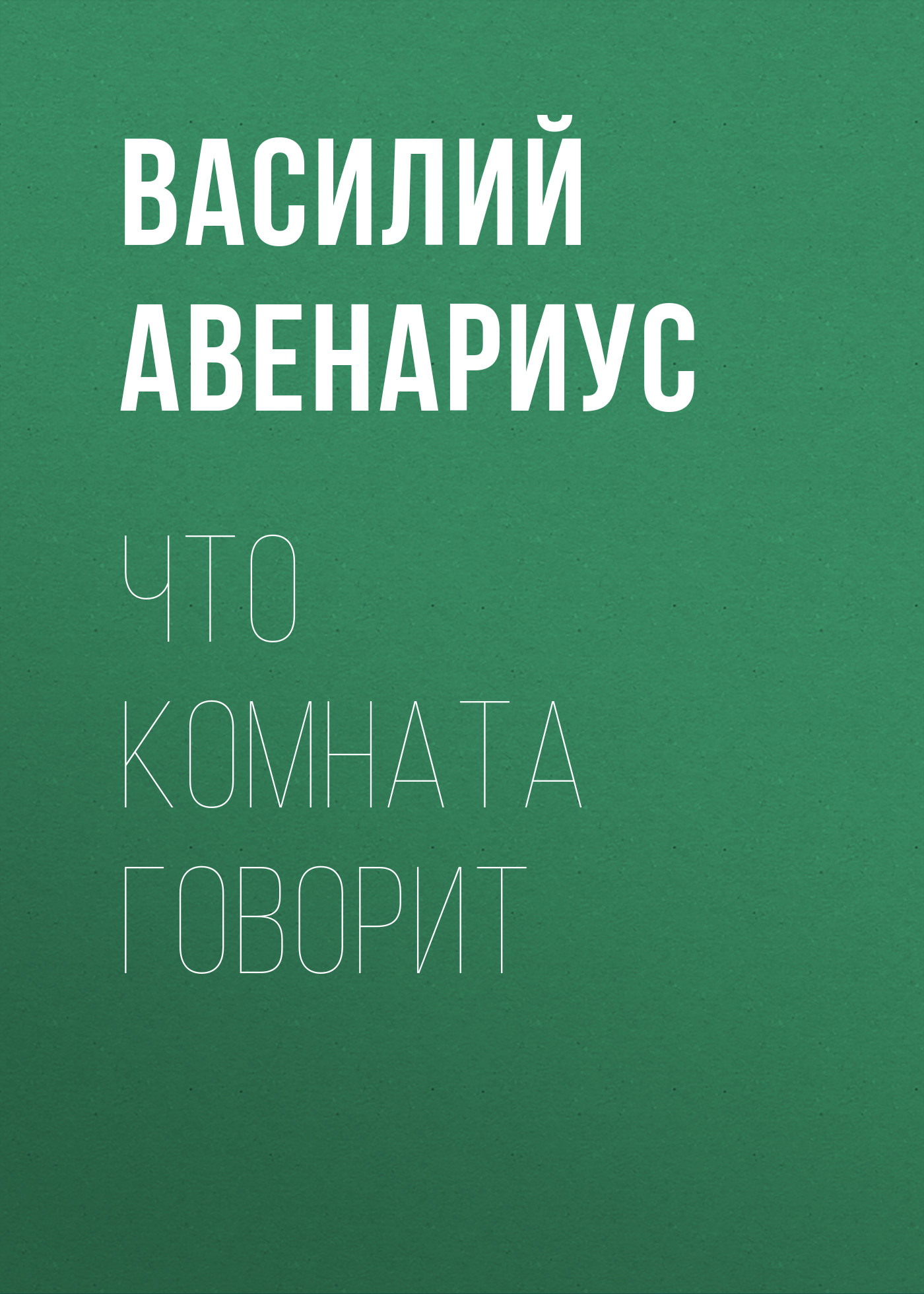 Обложка книги «Что комната говорит»