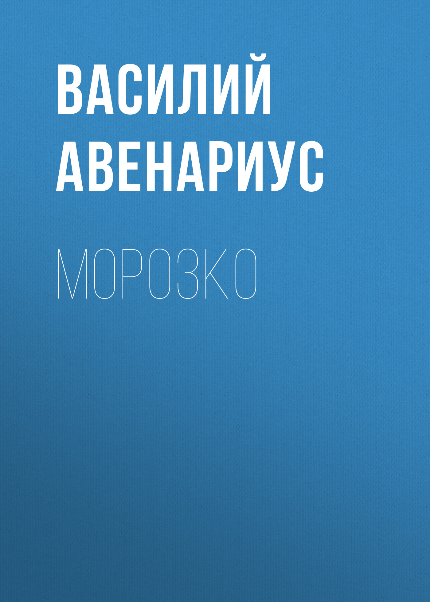 Обложка книги «Морозко»