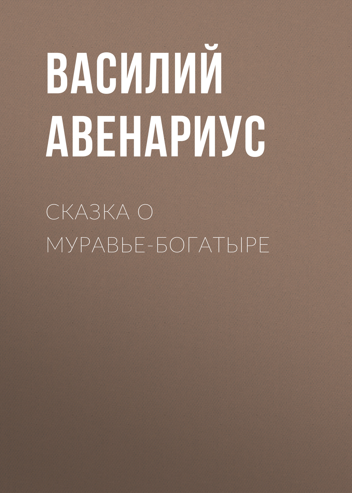 Обложка книги «Сказка о муравье-богатыре»