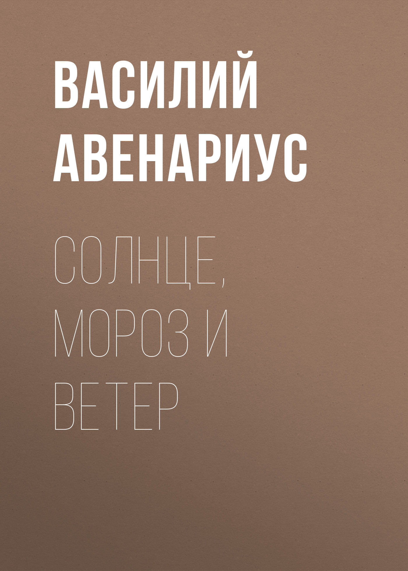 Обложка книги «Солнце, Мороз и Ветер»