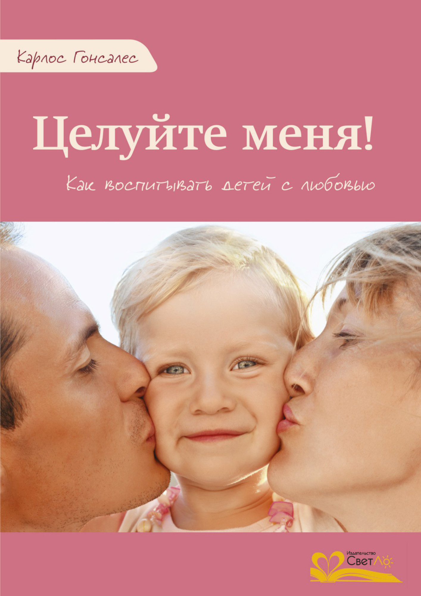 Обложка книги «Целуйте меня!»