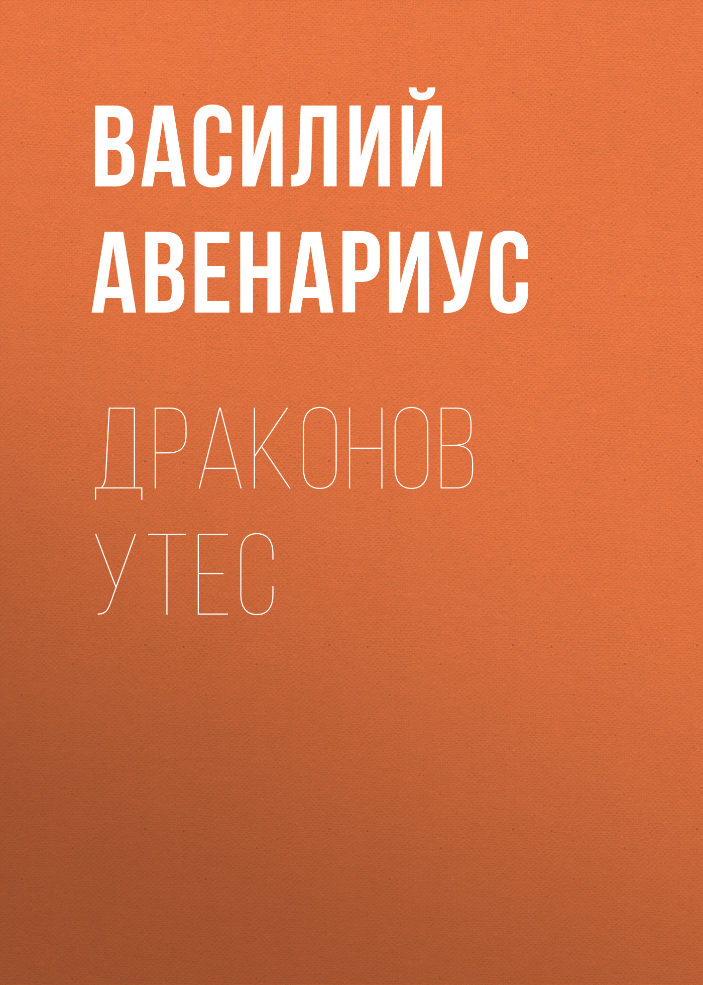 Обложка книги «Драконов утес»