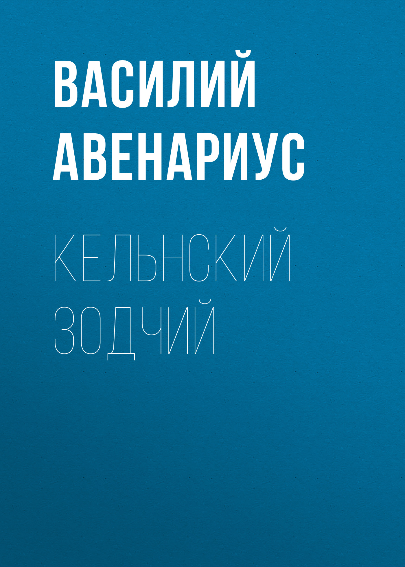 Обложка книги «Кельнский зодчий»