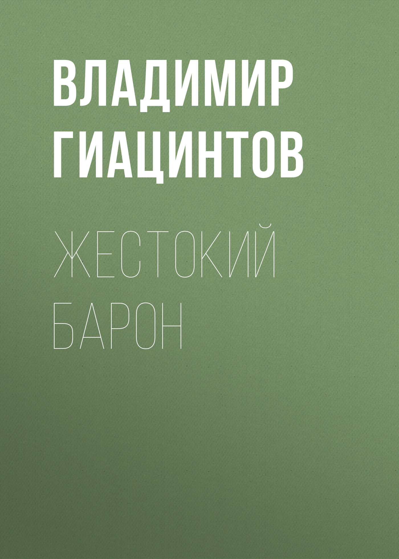 Обложка книги «Жестокий барон»