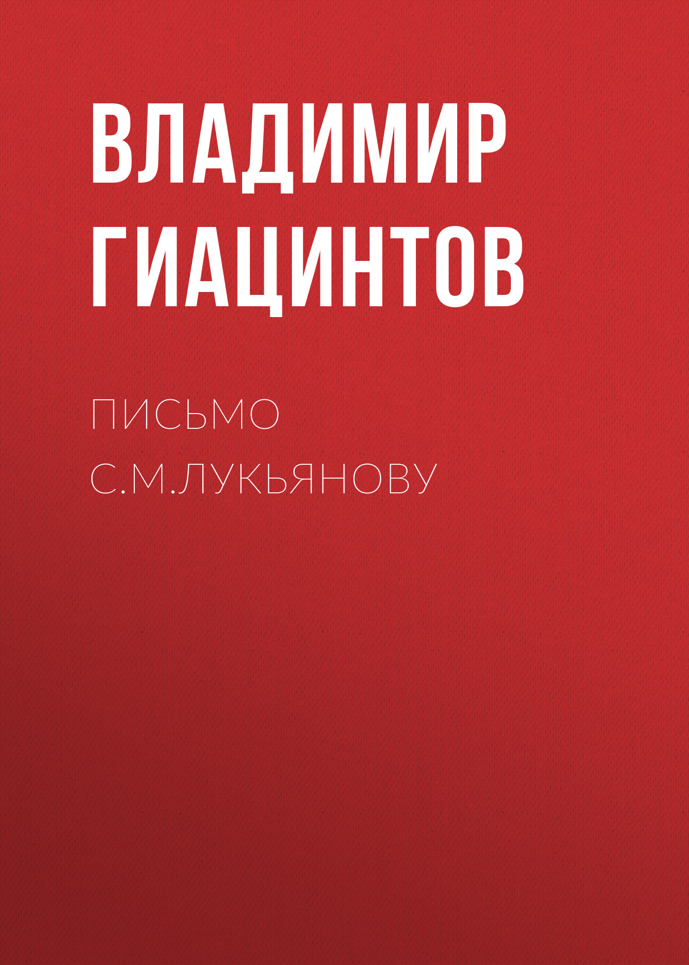 Обложка книги «Письмо С.М.Лукьянову»