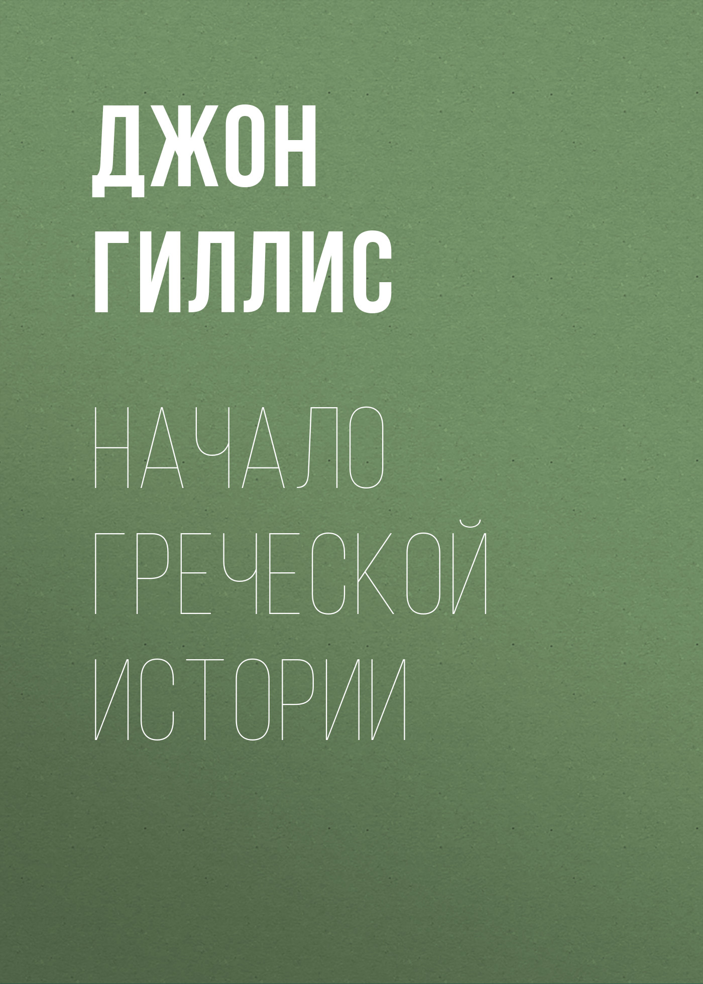 Обложка книги «Начало Греческой Истории»