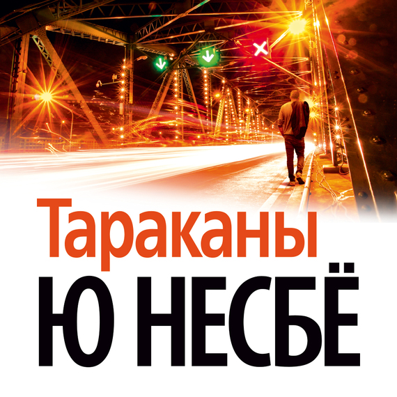 Обложка книги «Тараканы»