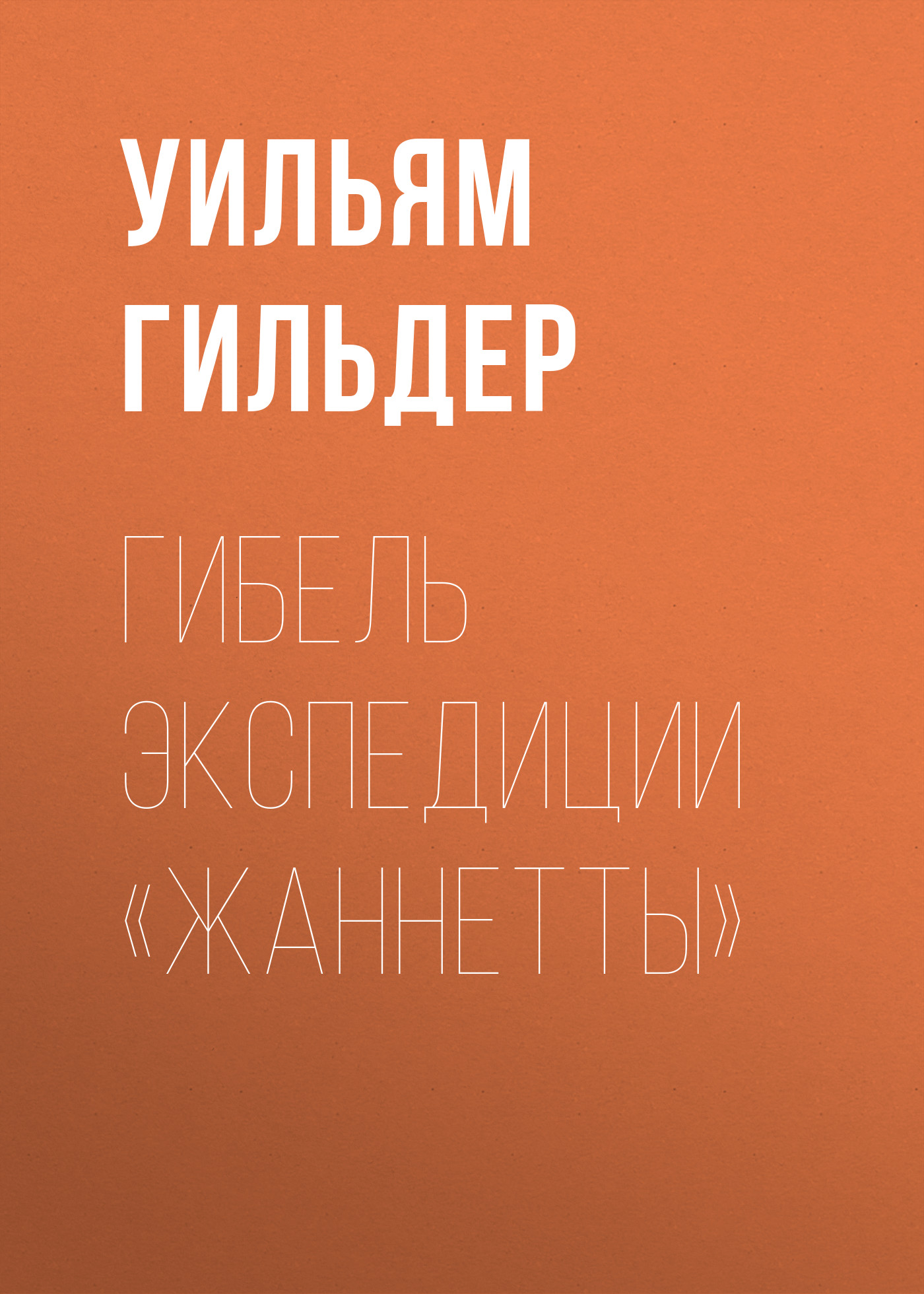 Обложка книги «Гибель экспедиции «Жаннетты»»