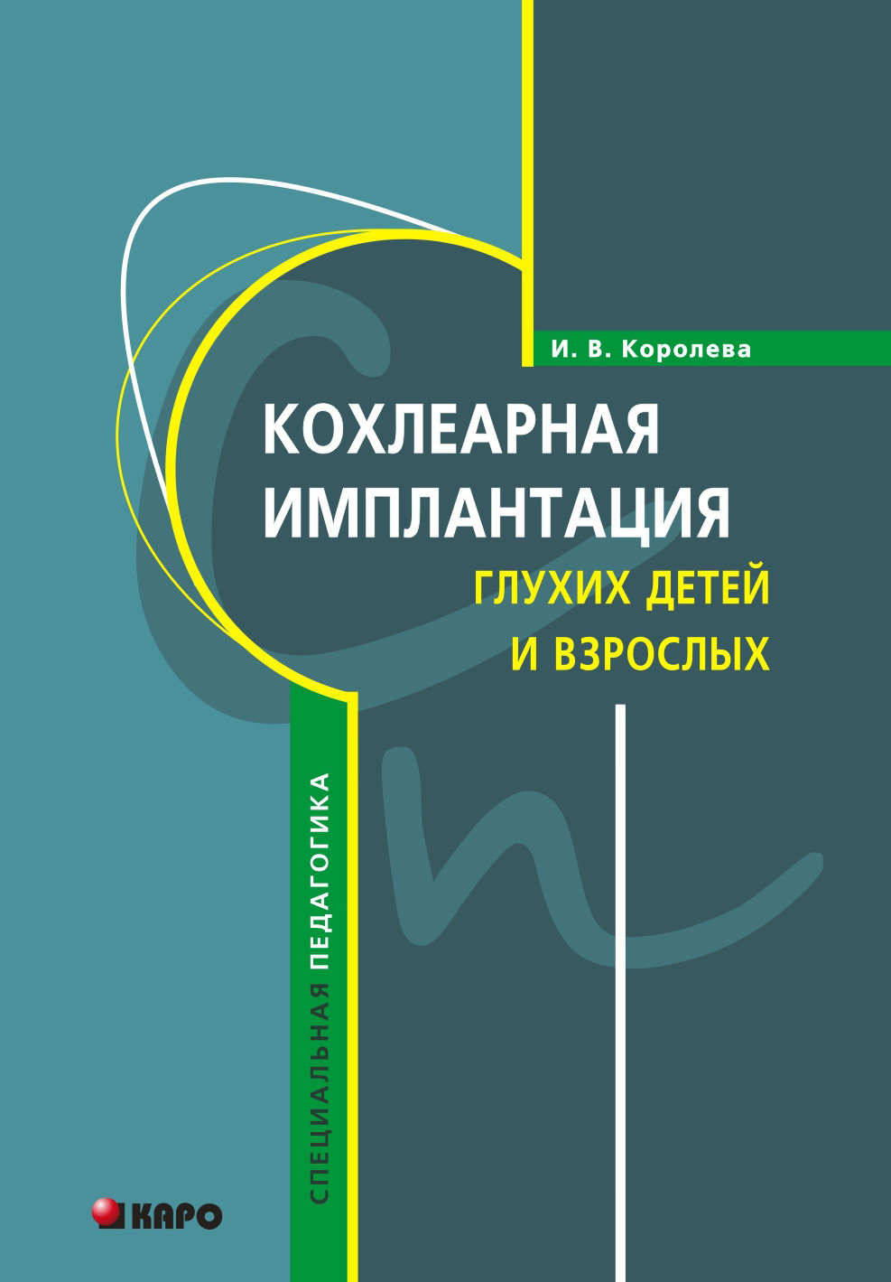 Обложка книги «Кохлеарная имплантация глухих детей и взрослых (электродное протезирование слуха)»