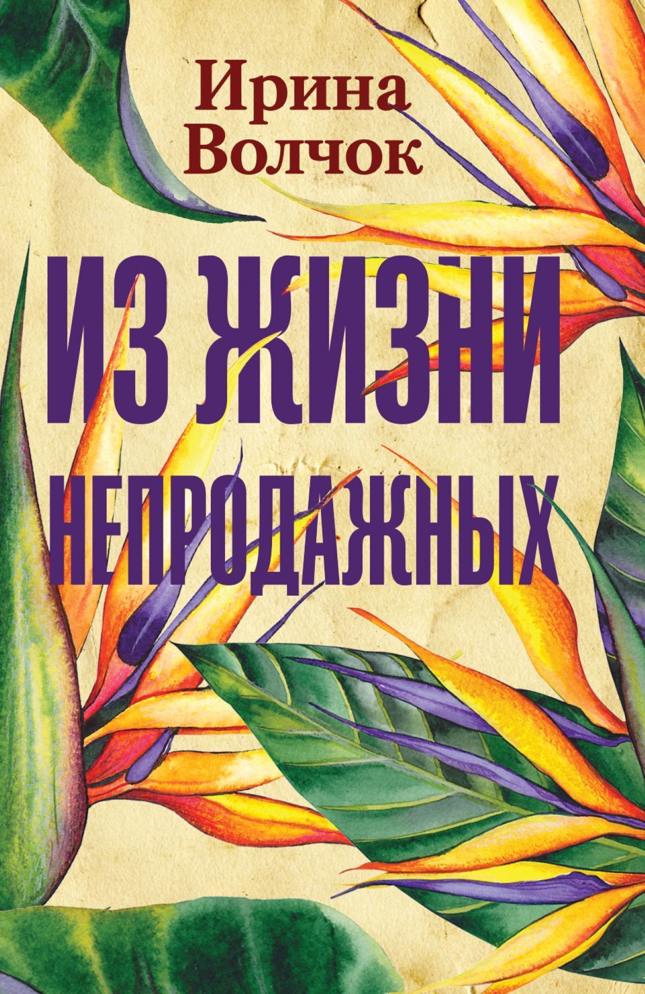 Обложка книги «Из жизни непродажных»