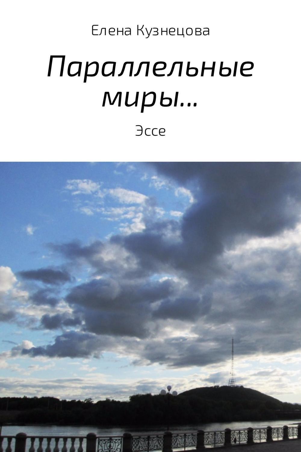 Обложка книги «Параллельные миры…»