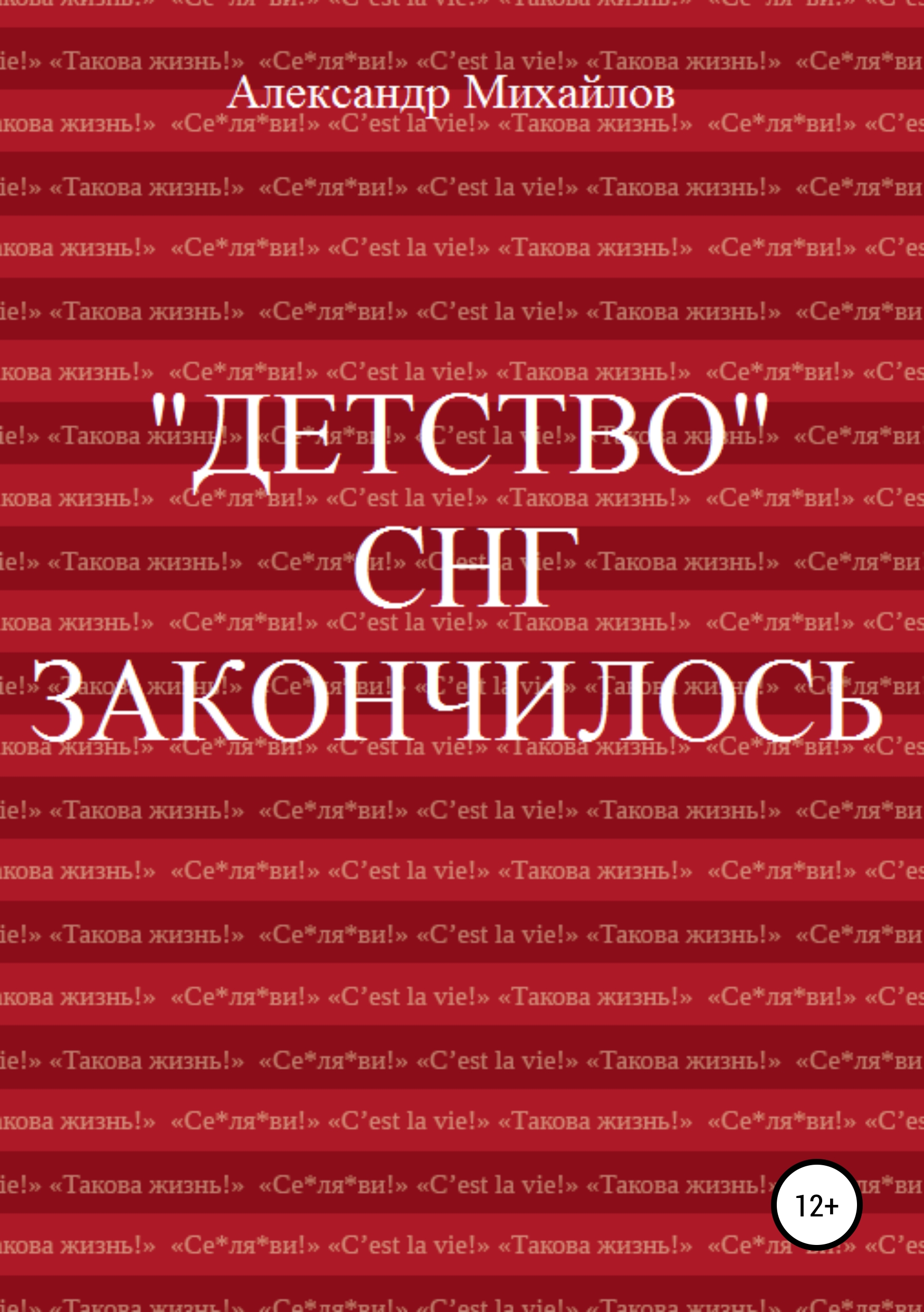 Обложка книги ««Детство» СНГ закончилось»