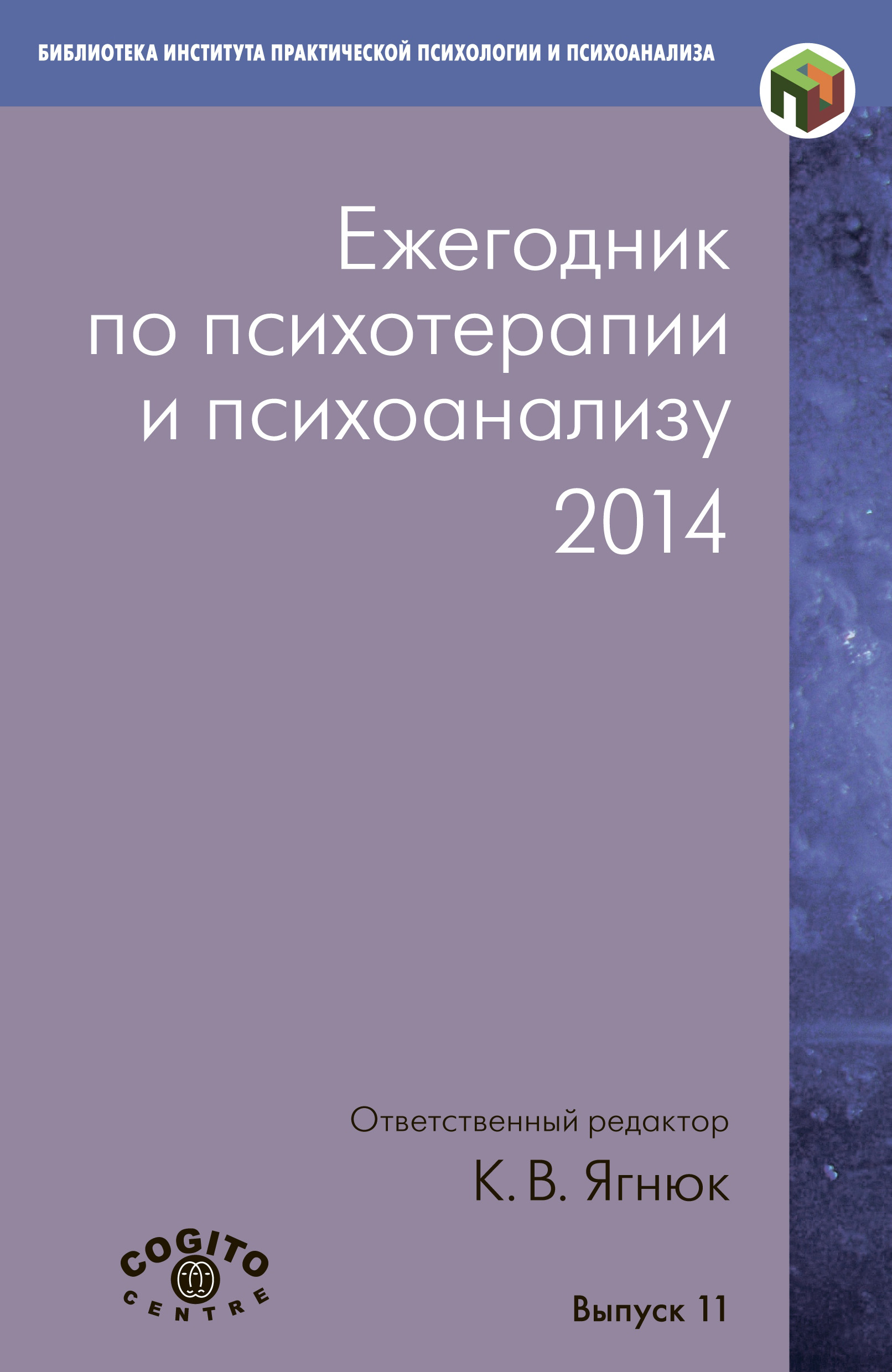 Обложка книги «Ежегодник по психотерапии и психоанализу. 2014»