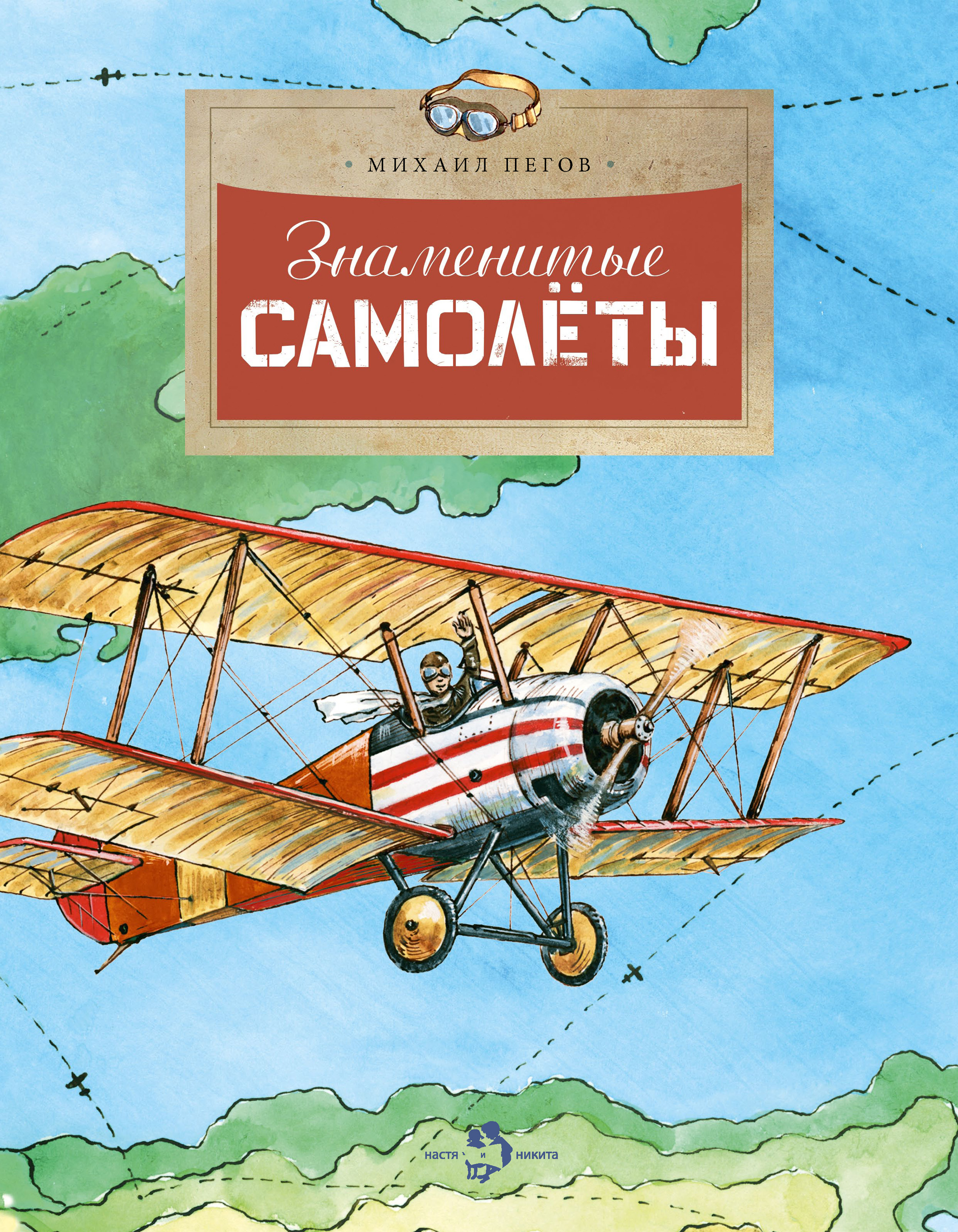 Обложка книги «Знаменитые самолёты»