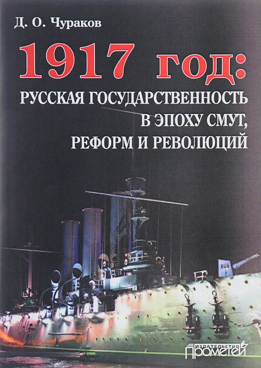 Обложка книги «1917 год: русская государственность в эпоху смут, реформ и революций»