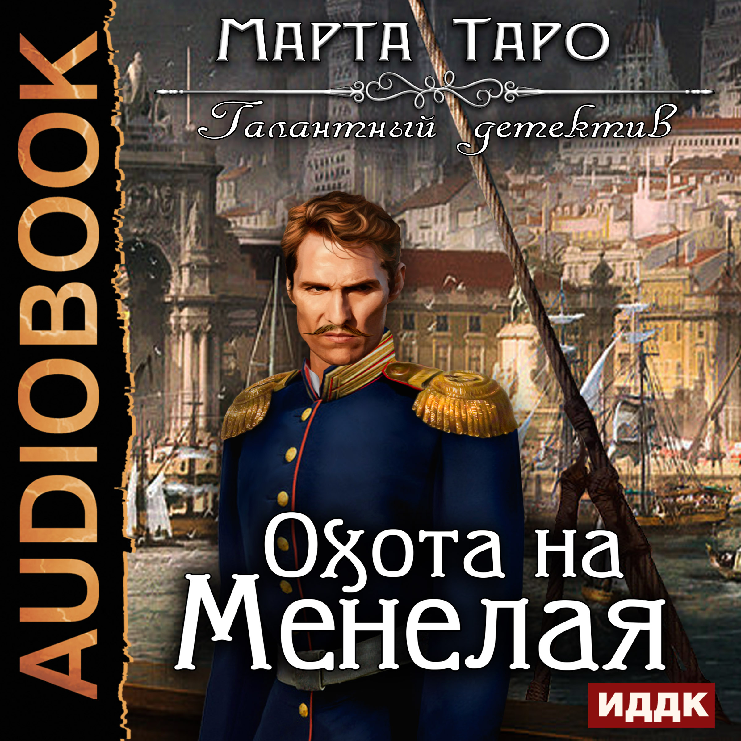Обложка книги «Охота на Менелая»
