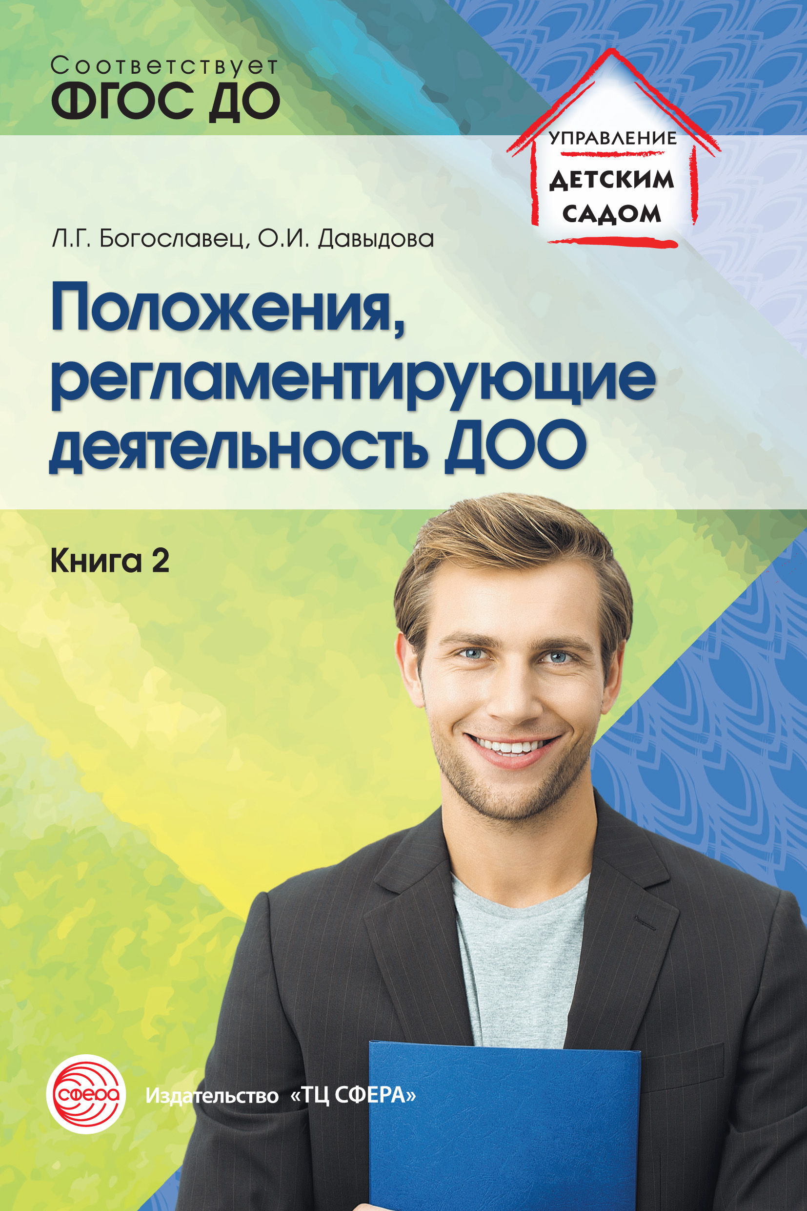 Обложка книги «Положения, регламентирующие деятельность ДОО. Книга 2»