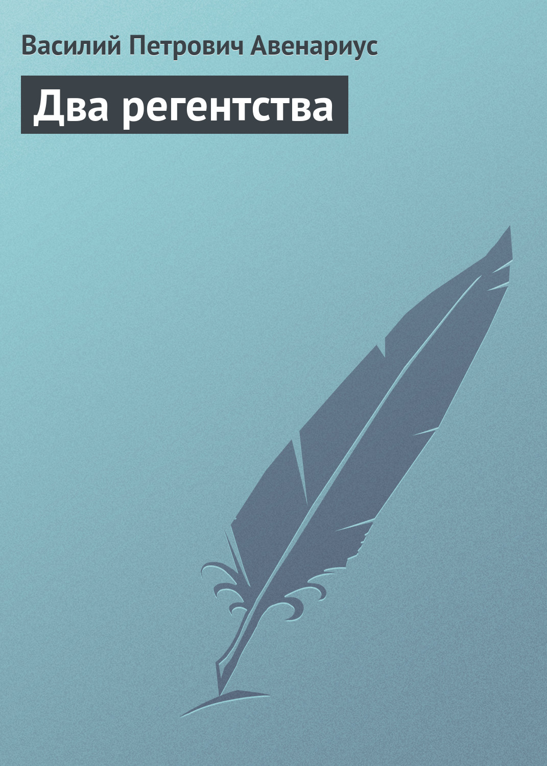 Обложка книги «Два регентства»