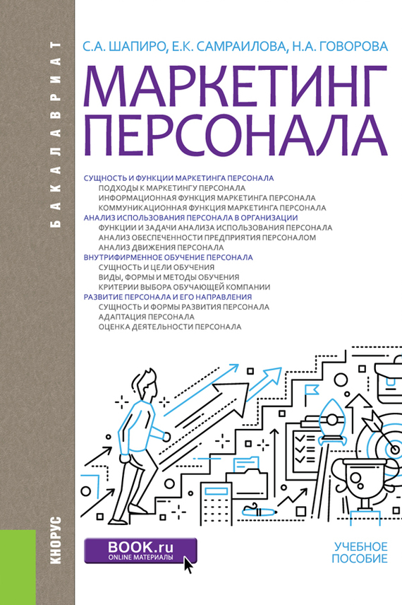 Обложка книги «Маркетинг персонала. (Бакалавриат). Учебное пособие.»