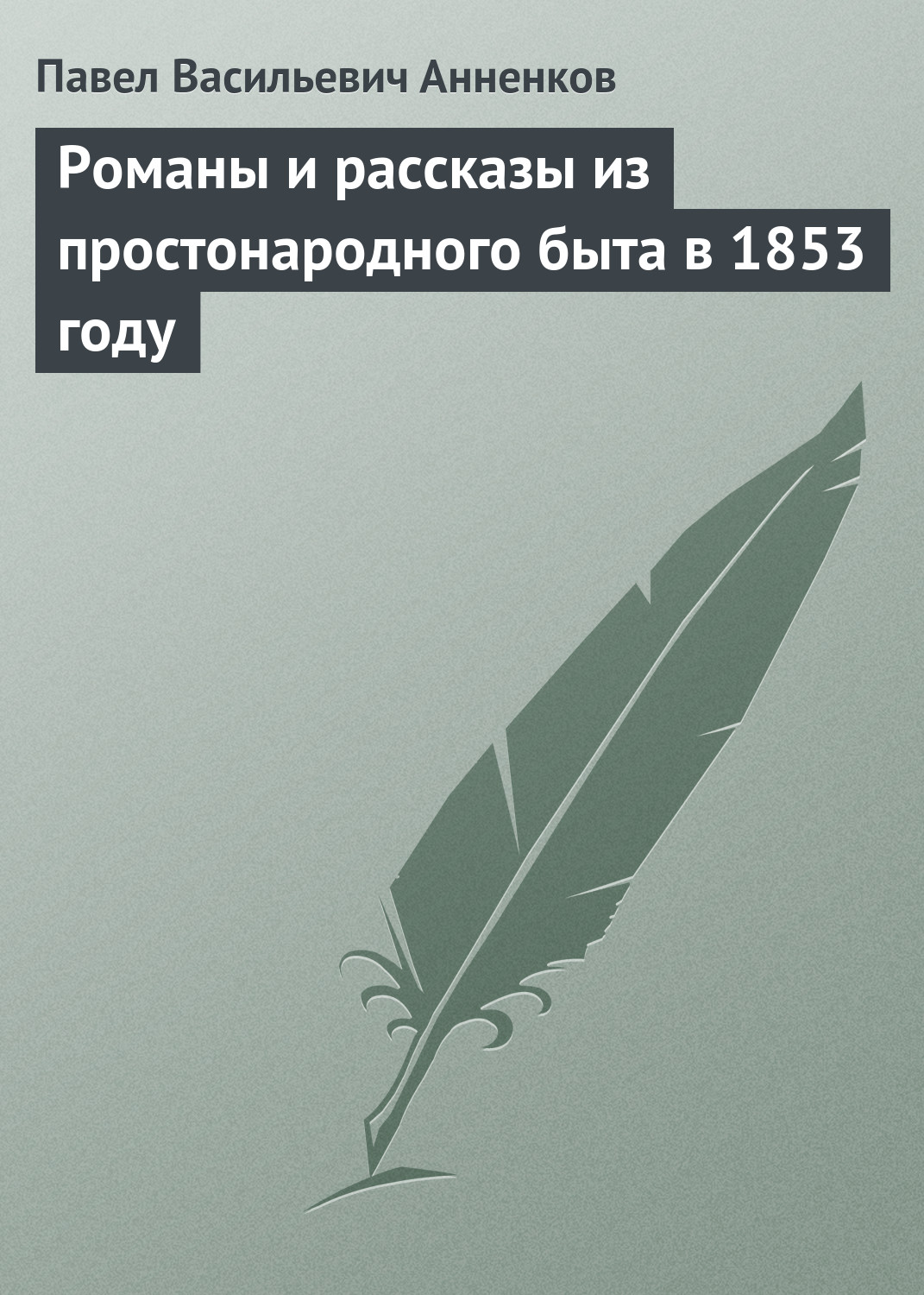 Обложка книги «Романы и рассказы из простонародного быта в 1853 году»