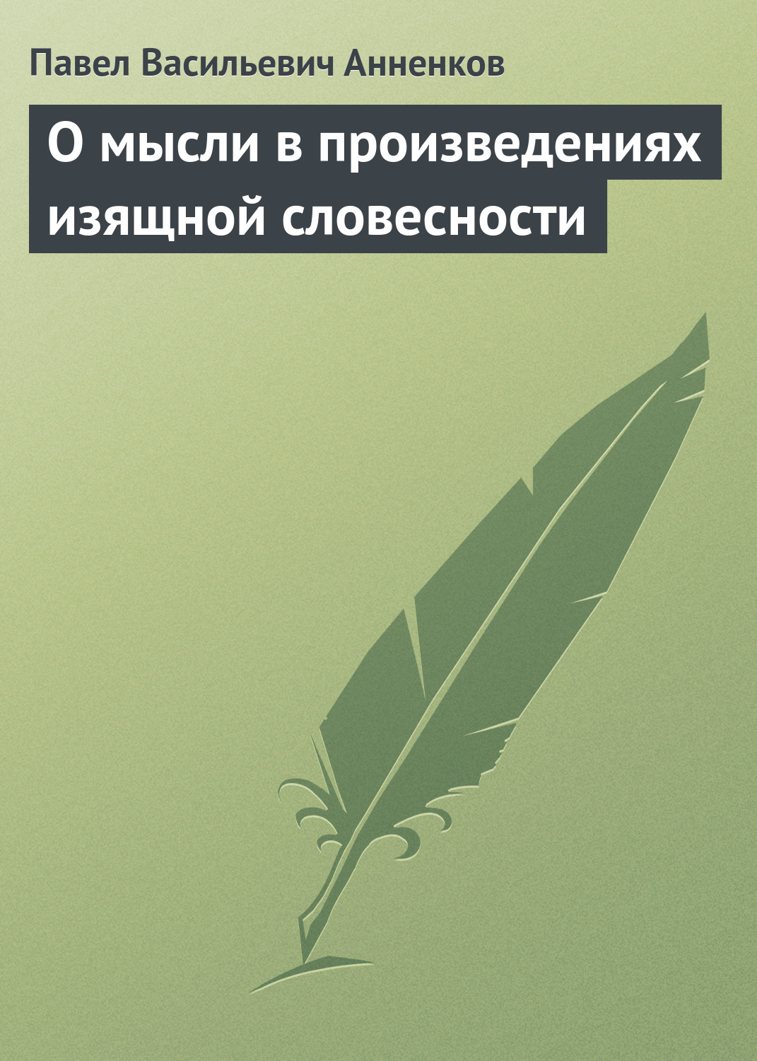 Обложка книги «О мысли в произведениях изящной словесности»