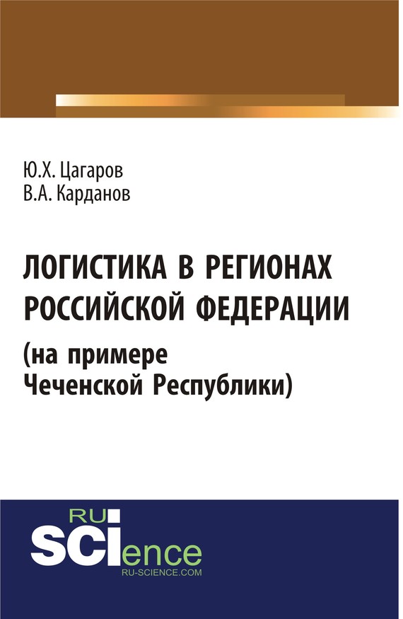 Обложка книги «Логистика в регионах Российской Федерации (на примере Чеченской Республики). (Бакалавриат, Специалитет). Монография.»
