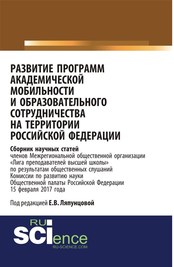 Обложка книги «Развитие программ академической мобильности и образовательного сотрудничества на территории Российской Федерации. (Бакалавриат). Сборник статей.»