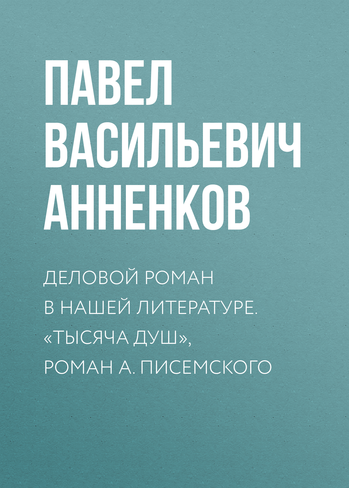 Обложка книги «Деловой роман в нашей литературе. «Тысяча душ», роман А. Писемского»