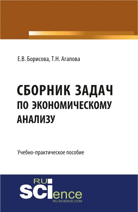 Обложка книги «Сборник задач по экономическому анализу. (Бакалавриат, Магистратура). Учебно-практическое пособие.»