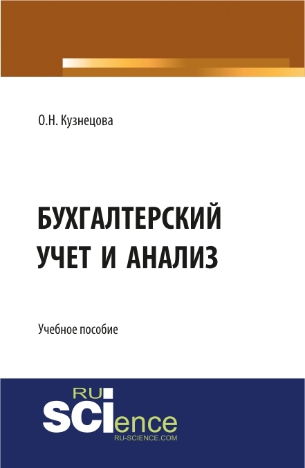 Обложка книги «Бухгалтерский учет и анализ. (, Аспирантура). Учебное пособие.»