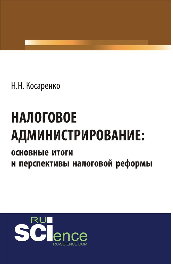 Обложка книги «Налоговое администрирование: основные итоги и перспективы налоговой реформы. (Аспирантура, Бакалавриат, Магистратура). Монография.»